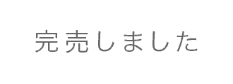 完売しました