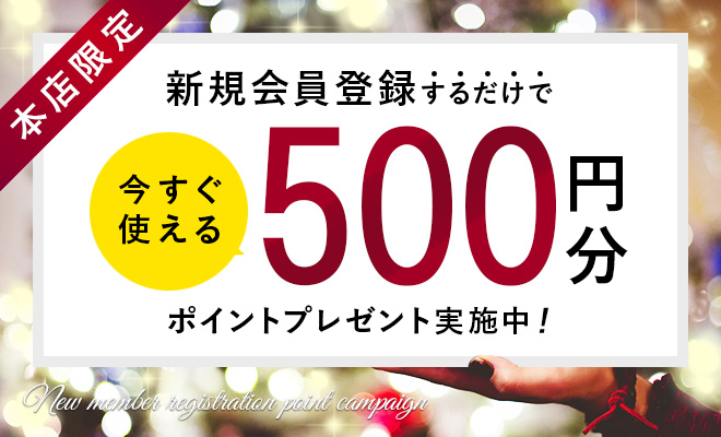 新規会員登録で500Pポイントプレゼント