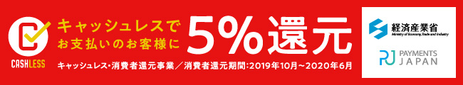 キャッシュレスで5%還元