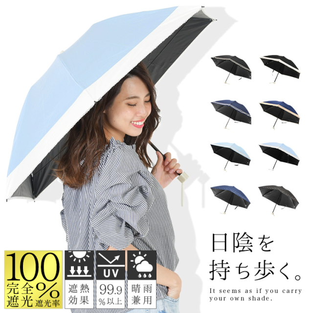完全遮光日傘