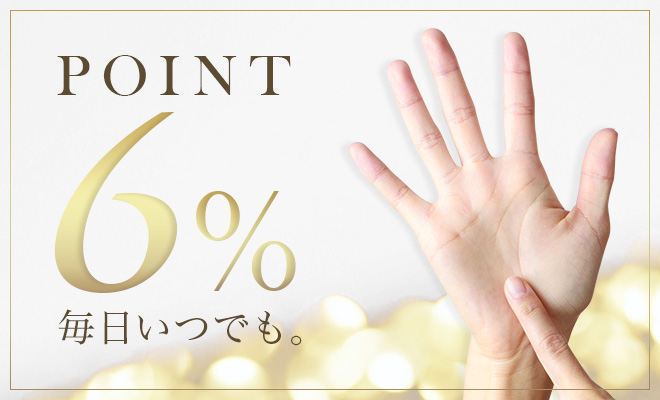 お買い物金額の6％をポイント還元！