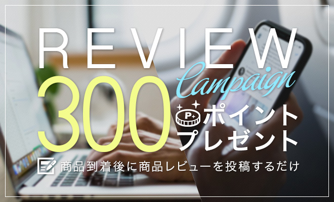 レビュー投稿で300ポイントプレゼント！